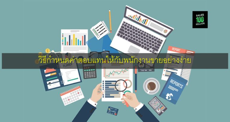วิธีกำหนดค่าตอบแทนให้กับพนักงานขายอย่างง่าย