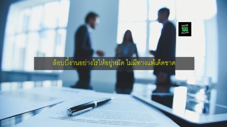 ล็อบบี้งานอย่างไรให้อยู่หมัด ไม่มีทางแพ้เด็ดขาด