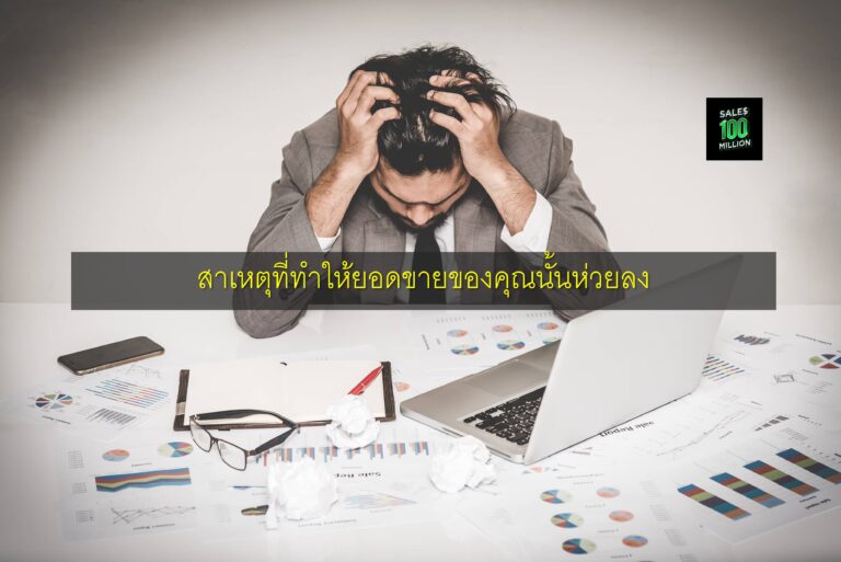 สาเหตุที่ทำให้ยอดขายของคุณนั้นห่วยลง