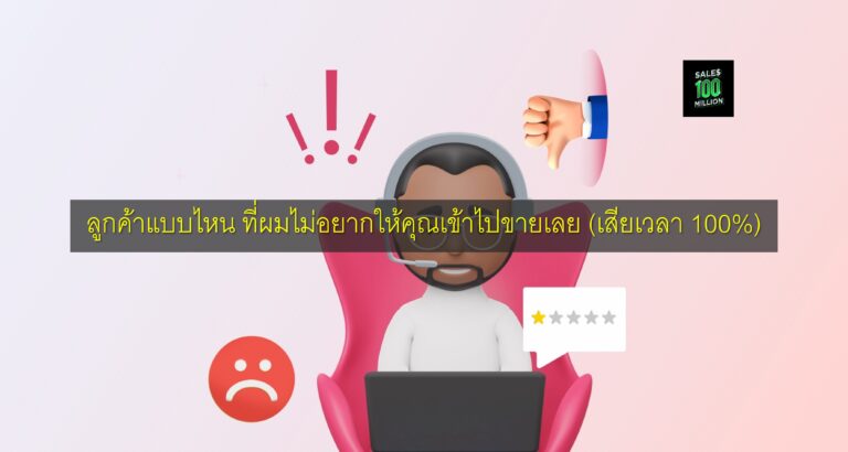 ลูกค้าแบบไหน ที่ผมไม่อยากให้คุณเข้าไปขายเลย (เสียเวลา 100%)