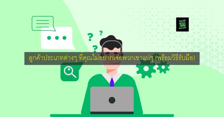 ลูกค้าประเภทต่างๆ ที่คุณไม่อยากเจอพวกเขาแน่ๆ (พร้อมวิธีรับมือ)