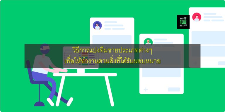 วิธีการแบ่งทีมขายประเภทต่างๆ เพื่อให้ทำงานตามสิ่งที่ได้รับมอบหมาย
