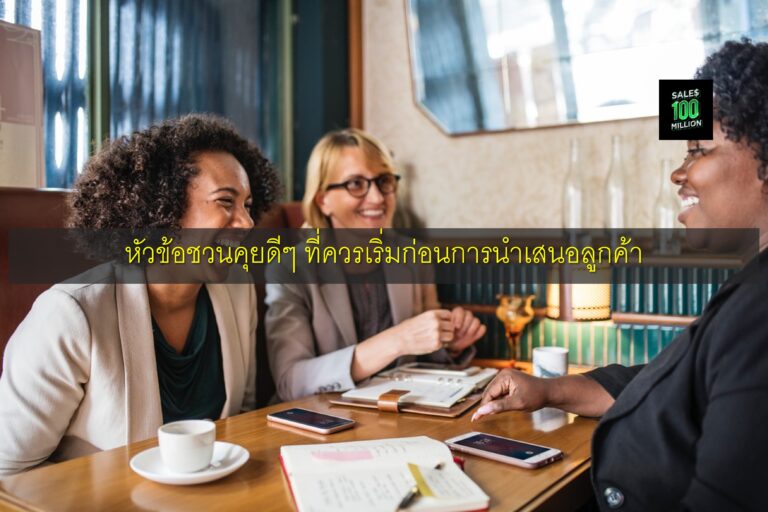 หัวข้อชวนคุยดีๆ ที่ควรเริ่มก่อนการนำเสนอลูกค้า