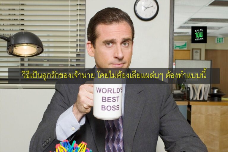 วิธีเป็นลูกรักของเจ้านาย โดยไม่ต้องเลียแผล่บๆ ต้องทำแบบนี้