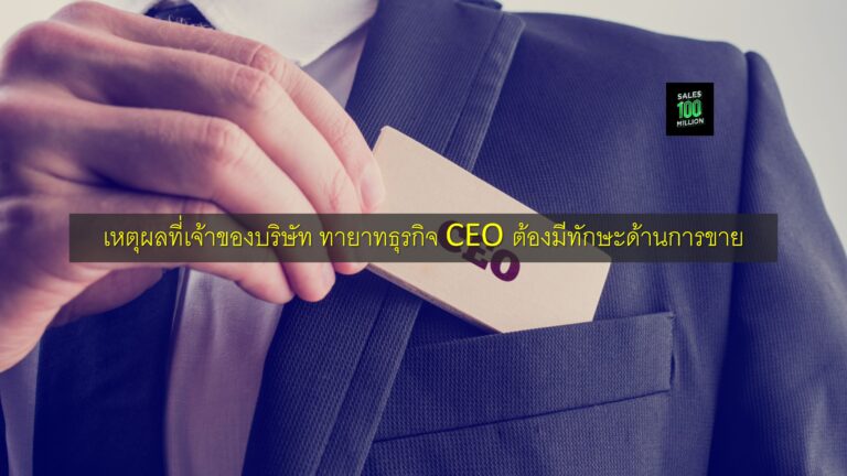 เหตุผลที่เจ้าของบริษัท ทายาทธุรกิจ CEO ต้องมีทักษะด้านการขาย