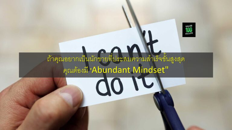 ถ้าคุณอยากเป็นนักขายที่ประสบความสำเร็จขั้นสูงสุด คุณต้องมี “Abundant Mindset”