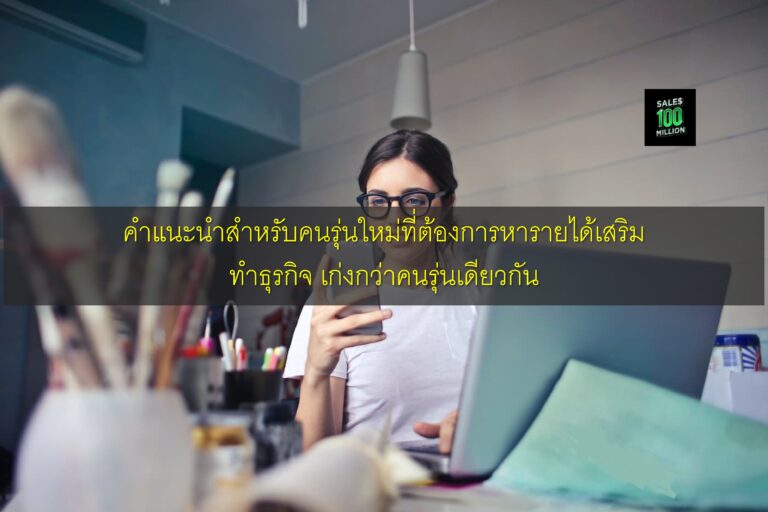คำแนะนำสำหรับคนรุ่นใหม่ที่ต้องการหารายได้เสริม ทำธุรกิจ เก่งกว่าคนรุ่นเดียวกัน