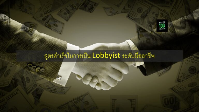 สูตรสำเร็จในการเป็น Lobbyist ระดับมืออาชีพ