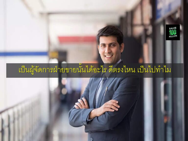 เป็นผู้จัดการฝ่ายขายนั้นได้อะไร ดีตรงไหน เป็นไปทำไม