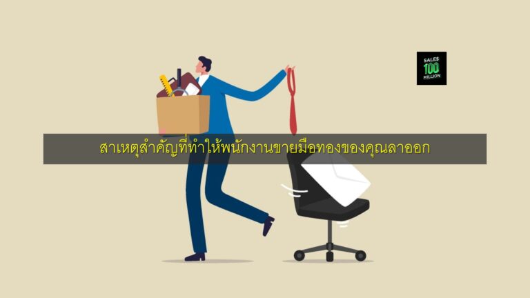 สาเหตุสำคัญที่ทำให้พนักงานขายมือทองของคุณลาออก