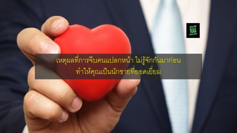 เหตุผลที่การจีบคนแปลกหน้า ไม่รู้จักกันมาก่อน ทำให้คุณเป็นนักขายที่ยอดเยี่ยม