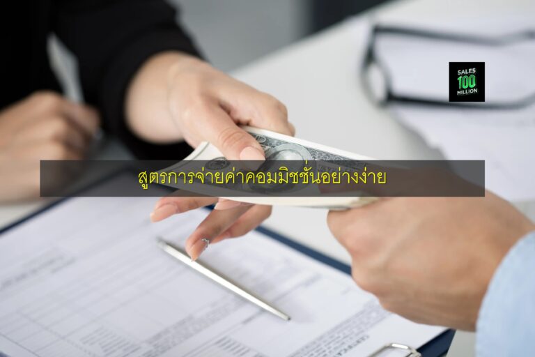 สูตรการจ่ายค่าคอมมิชชั่นอย่างง่าย