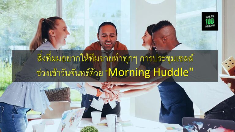 สิ่งที่ผมอยากให้ทีมขายทำทุกๆ การประชุมเซลล์ช่วงเช้าวันจันทร์ด้วย “Morning Huddle”