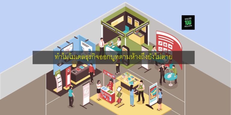 ทำไมโมเดลธุรกิจออกบูทตามห้างถึงยังไม่ตาย