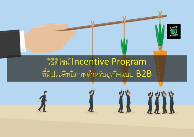 วิธีดีไซน์ Incentive Program ที่มีประสิทธิภาพสำหรับธุรกิจแบบ B2B