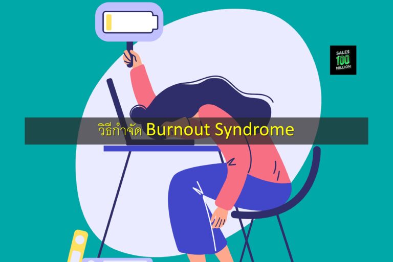 วิธีกำจัด Burnout Syndrome