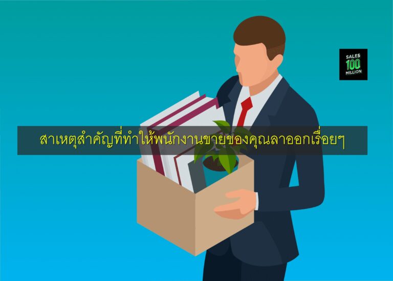 สาเหตุสำคัญที่ทำให้พนักงานขายของคุณลาออกเรื่อยๆ