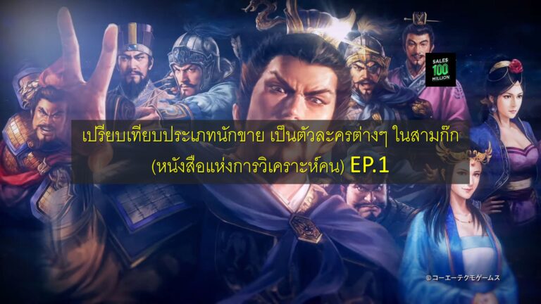 เปรียบเทียบประเภทนักขาย เป็นตัวละครต่างๆ ในสามก๊ก (หนังสือแห่งการวิเคราะห์คน) EP.1