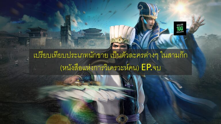 เปรียบเทียบประเภทนักขาย เป็นตัวละครต่างๆ ในสามก๊ก (หนังสือแห่งการวิเคราะห์คน) EP.จบ