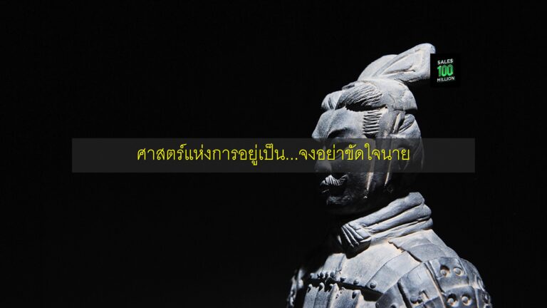 ศาสตร์แห่งการอยู่เป็น…จงอย่าขัดใจนาย