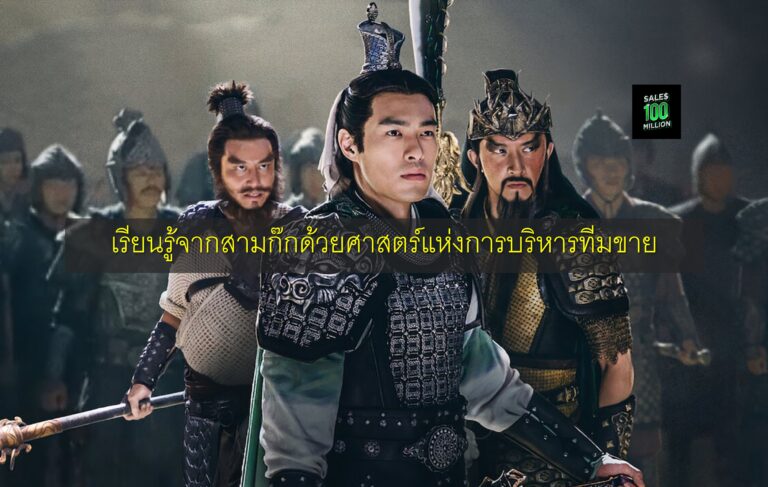 เรียนรู้จากสามก๊กด้วยศาสตร์แห่งการบริหารทีมขาย