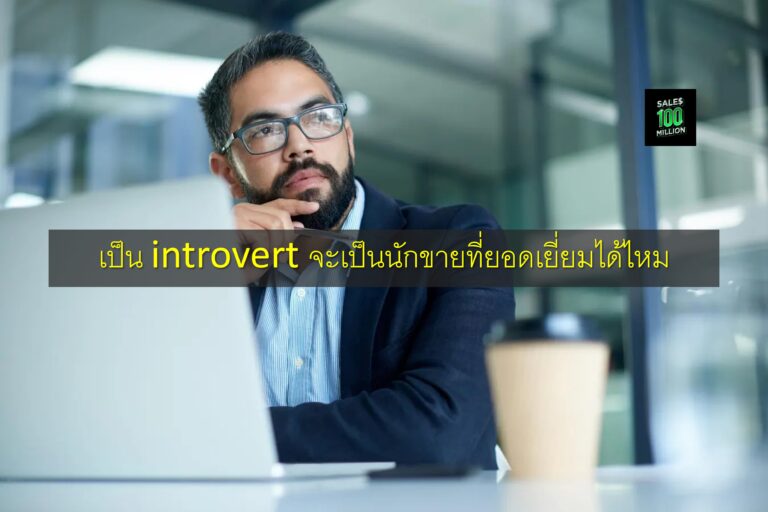 เป็น introvert จะเป็นนักขายที่ยอดเยี่ยมได้ไหม