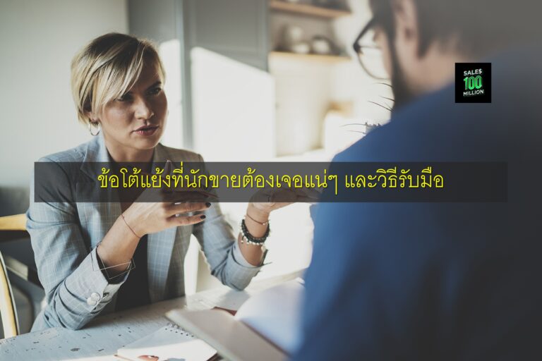 ข้อโต้แย้งที่นักขายต้องเจอแน่ๆ และวิธีรับมือ