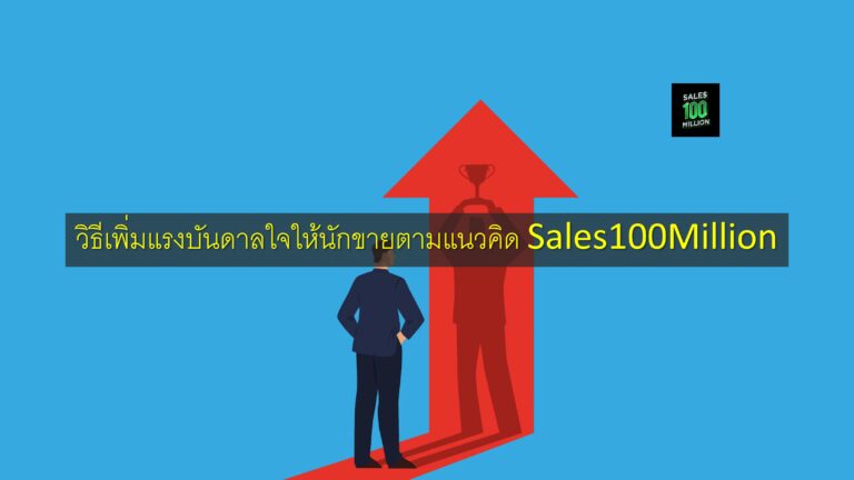 วิธีเพิ่มแรงบันดาลใจให้นักขายตามแนวคิด Sales100Million