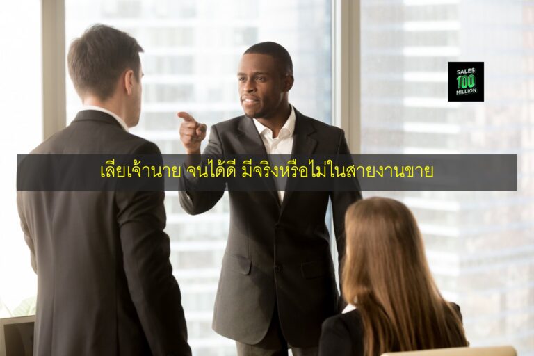 เลียเจ้านาย จนได้ดี มีจริงหรือไม่ในสายงานขาย