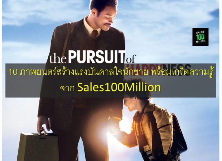10 ภาพยนตร์สร้างแรงบันดาลใจนักขาย พร้อมเกร็ดความรู้จาก Sales100Million
