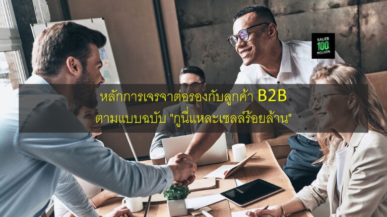 หลักการเจรจาต่อรองกับลูกค้า B2B ตามแบบฉบับ “กูนี่แหละเซลล์ร้อยล้าน”