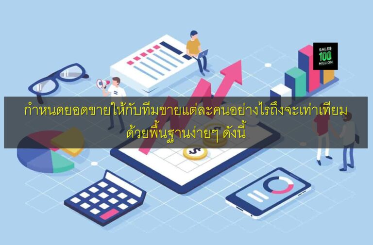 กำหนดยอดขายให้กับทีมขายแต่ละคนอย่างไรถึงจะเท่าเทียมด้วยพื้นฐานง่ายๆ ดังนี้