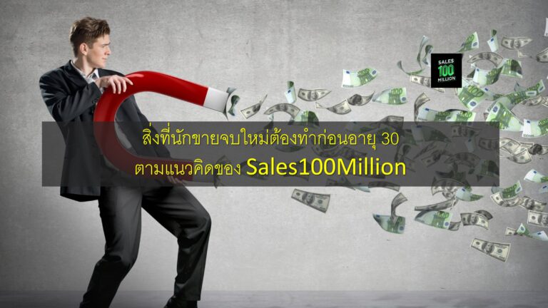 สิ่งที่นักขายจบใหม่ต้องทำก่อนอายุ 30 ตามแนวคิดของ Sales100Million