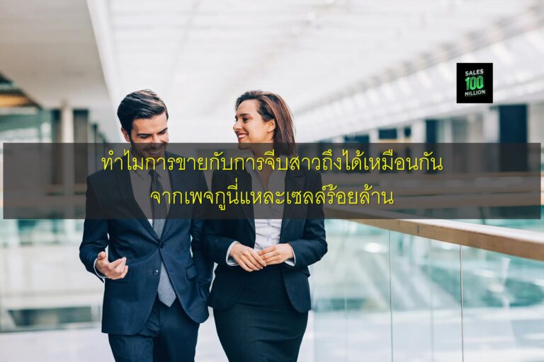 ทำไมการขายกับการจีบสาวถึงได้เหมือนกัน จากเพจกูนี่แหละเซลล์ร้อยล้าน