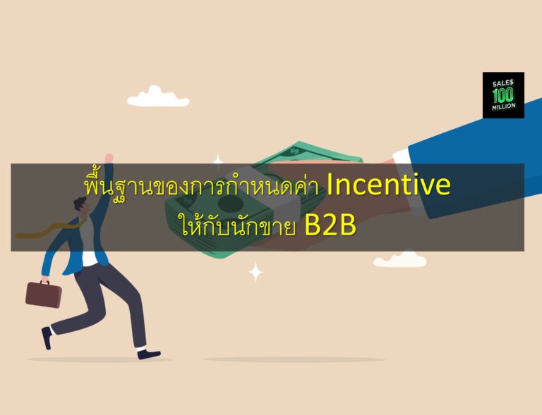 พื้นฐานของการกำหนดค่า Incentive ให้กับนักขาย B2B