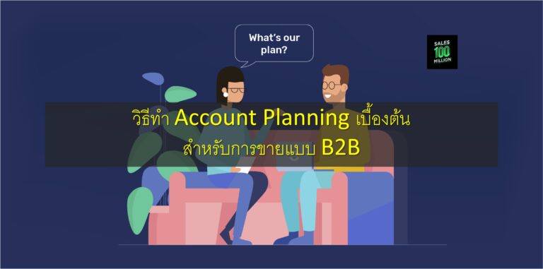 วิธีทำ Account Planning เบื้องต้น สำหรับการขายแบบ B2B