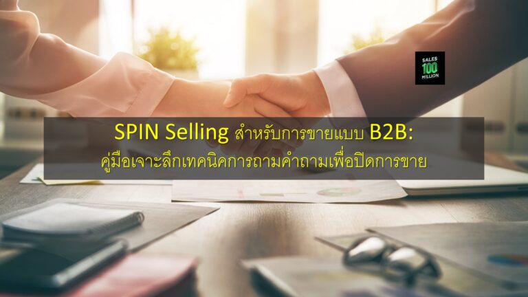 SPIN Selling สำหรับการขายแบบ B2B: คู่มือเจาะลึกเทคนิคการถามคำถามเพื่อปิดการขาย
