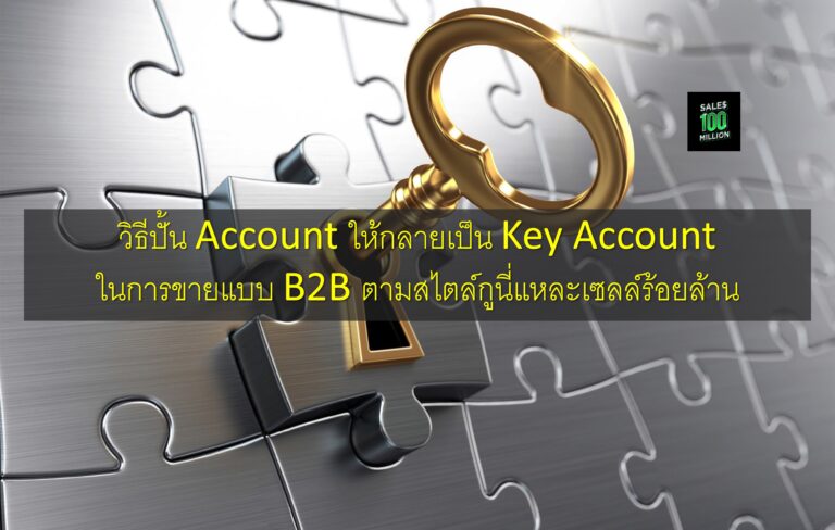 วิธีปั้น Account ให้กลายเป็น Key Account ในการขายแบบ B2B ตามสไตล์กูนี่แหละเซลล์ร้อยล้าน