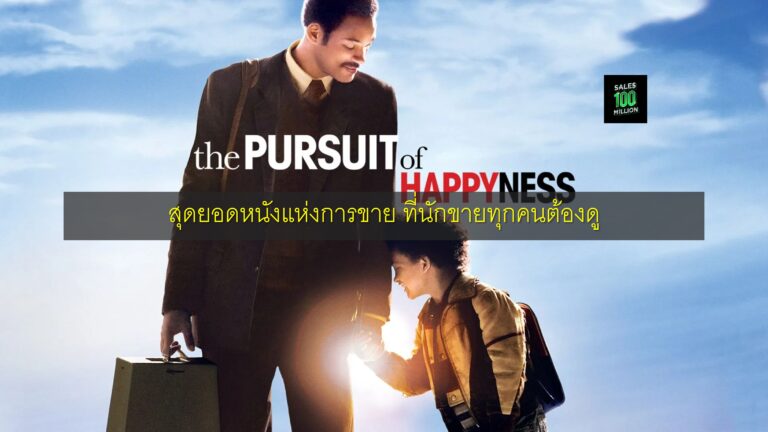 สุดยอดหนังแห่งการขาย ที่นักขายทุกคนต้องดู