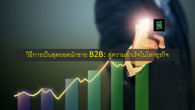 วิธีการเป็นสุดยอดนักขาย B2B: สู่ความสำเร็จในโลกธุรกิจ