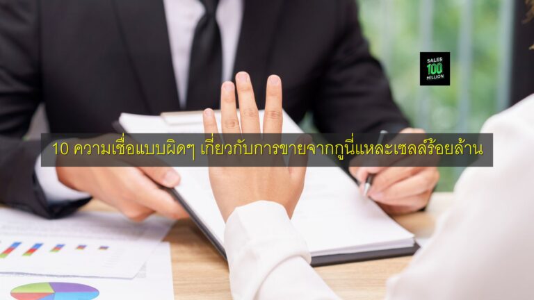 10 ความเชื่อแบบผิดๆ เกี่ยวกับการขายจากกูนี่แหละเซลล์ร้อยล้าน