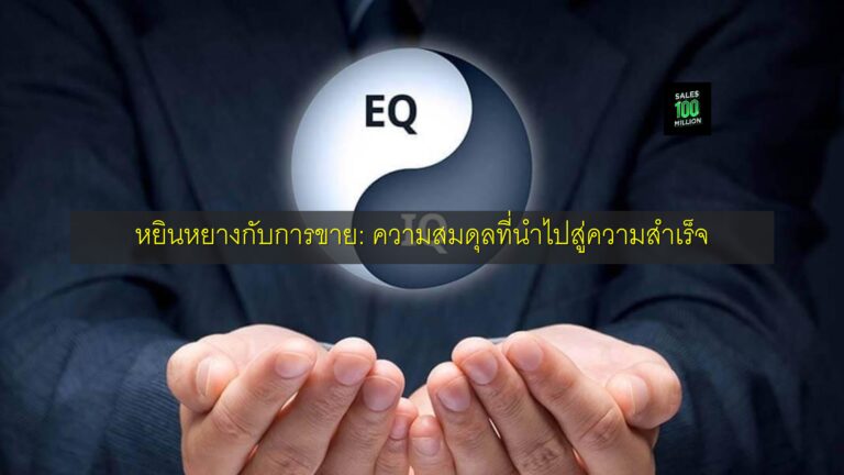 หยินหยางกับการขาย: ความสมดุลที่นำไปสู่ความสำเร็จ