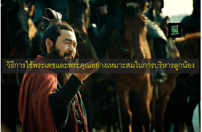 วิธีการใช้พระเดชและพระคุณอย่างเหมาะสมในการบริหารลูกน้อง