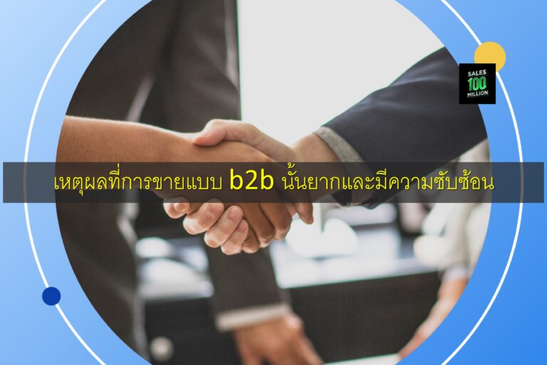เหตุผลที่การขายแบบ b2b นั้นยากและมีความซับซ้อน