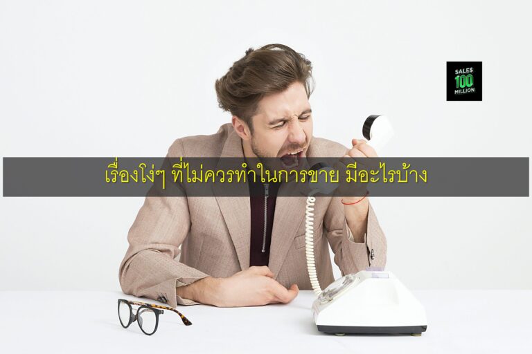 เรื่องโง่ๆ ที่ไม่ควรทำในการขาย มีอะไรบ้าง