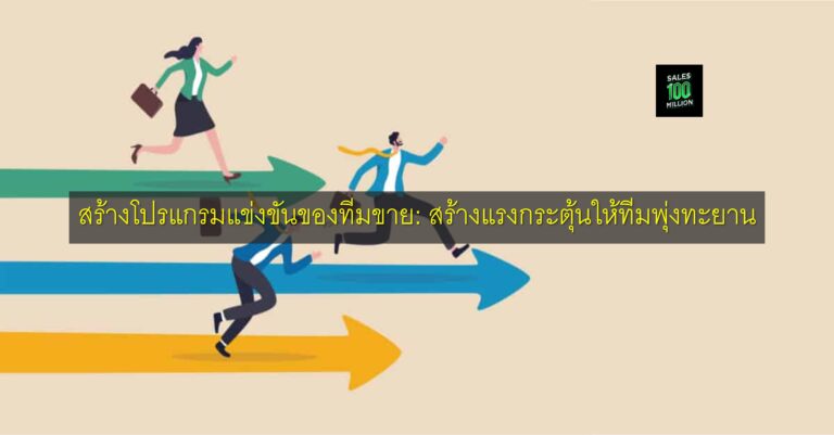 สร้างโปรแกรมแข่งขันของทีมขาย: สร้างแรงกระตุ้นให้ทีมพุ่งทะยาน