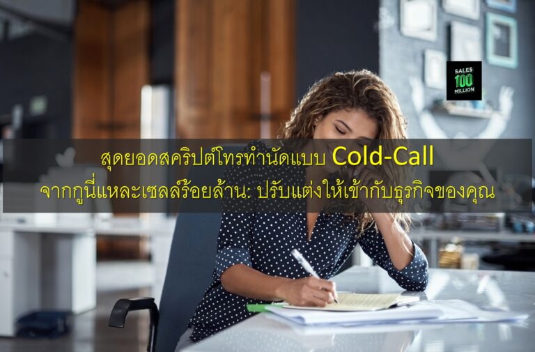 สุดยอดสคริปต์โทรทำนัดแบบ Cold-Call จากกูนี่แหละเซลล์ร้อยล้าน: ปรับแต่งให้เข้ากับธุรกิจของคุณ