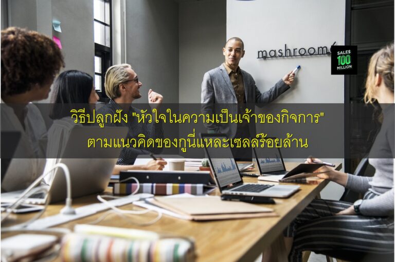 วิธีปลูกฝัง “หัวใจในความเป็นเจ้าของกิจการ” ตามแนวคิดของกูนี่แหละเซลล์ร้อยล้าน