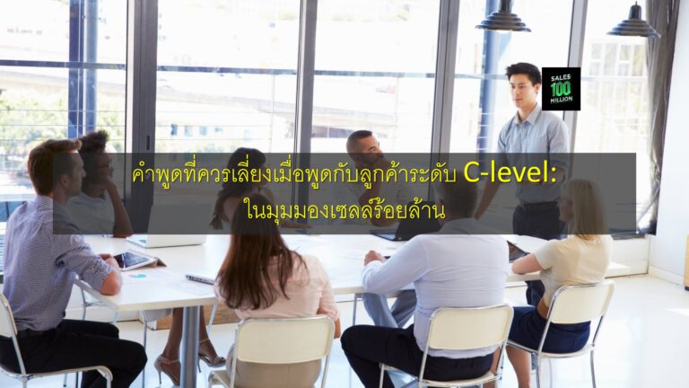 คำพูดที่ควรเลี่ยงเมื่อพูดกับลูกค้าระดับ C-level: ในมุมมองเซลล์ร้อยล้าน