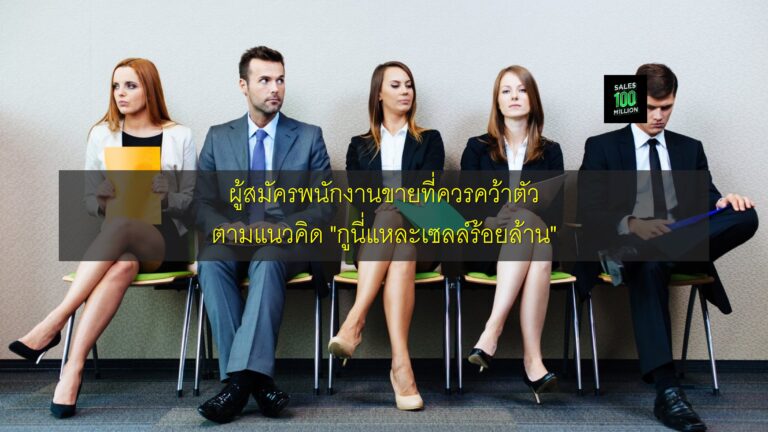 ผู้สมัครพนักงานขายที่ควรคว้าตัวตามแนวคิด “กูนี่แหละเซลล์ร้อยล้าน”